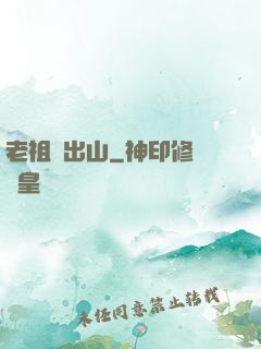 老祖請出山