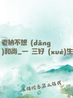 老衲不想當(dāng)和尚