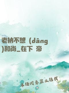 老衲不想當(dāng)和尚