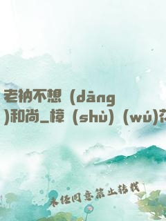 老衲不想當(dāng)和尚