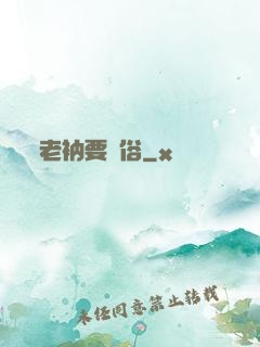 老衲要還俗