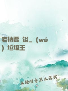 老衲要還俗