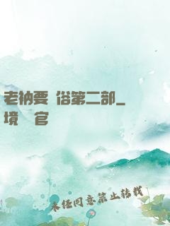 老衲要還俗第二部