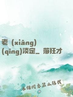 老鄉(xiāng)請(qǐng)淡定