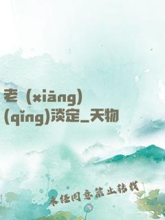 老鄉(xiāng)請(qǐng)淡定