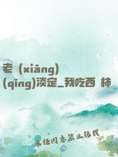 老鄉(xiāng)請(qǐng)淡定