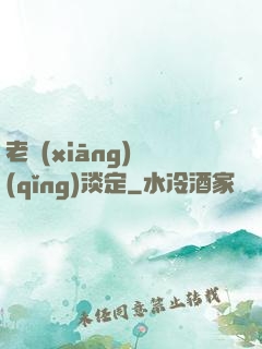 老鄉(xiāng)請(qǐng)淡定