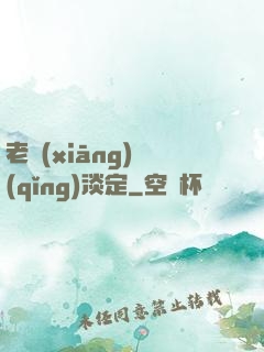 老鄉(xiāng)請(qǐng)淡定