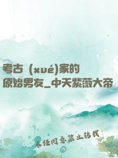 考古學(xué)家的原始男友