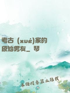 考古學(xué)家的原始男友