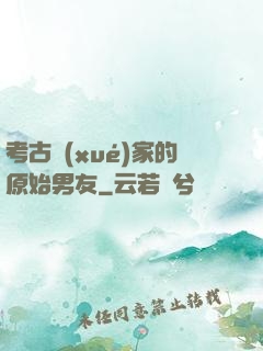 考古學(xué)家的原始男友