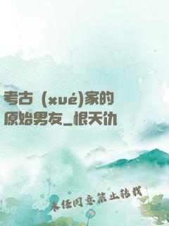 考古學(xué)家的原始男友