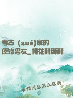 考古學(xué)家的原始男友