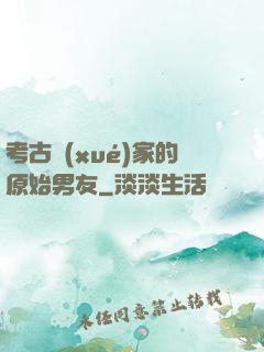考古學(xué)家的原始男友