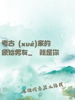考古學(xué)家的原始男友