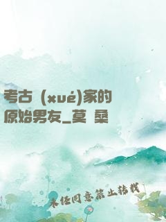 考古學(xué)家的原始男友