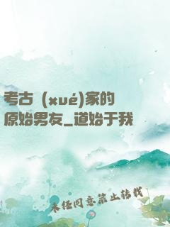 考古學(xué)家的原始男友