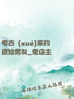 考古學(xué)家的原始男友