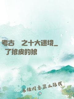 考古筆記之十大迷境