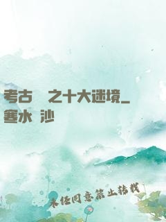 考古筆記之十大迷境
