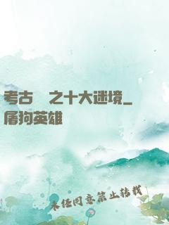 考古筆記之十大迷境