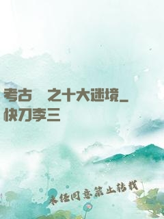 考古筆記之十大迷境