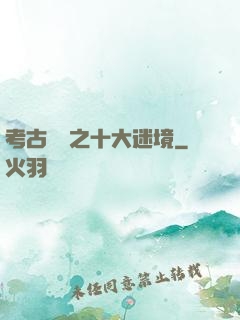 考古筆記之十大迷境