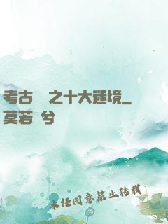 考古筆記之十大迷境