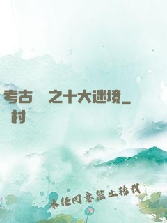 考古筆記之十大迷境