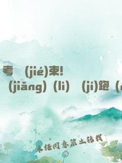 考試結(jié)束！獎(jiǎng)勵(lì)頂級(jí)跑車(chē)