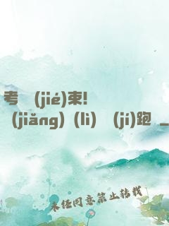 考試結(jié)束！獎(jiǎng)勵(lì)頂級(jí)跑車