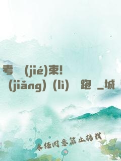 考試結(jié)束！獎(jiǎng)勵(lì)頂級跑車
