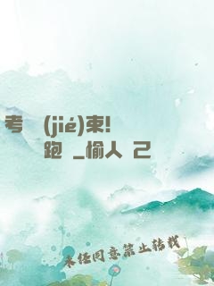 考試結(jié)束！獎勵頂級跑車