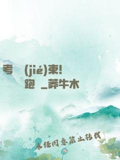 考試結(jié)束！獎勵頂級跑車