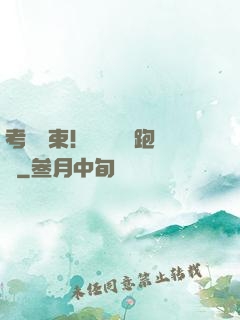 考試結束！獎勵頂級跑車