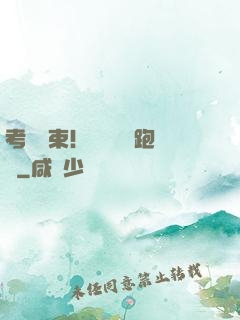 考試結束！獎勵頂級跑車