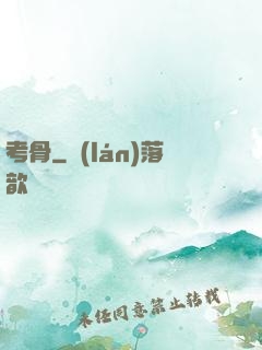 考骨