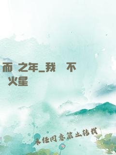 而綠之年