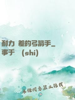 耐力極差的弓箭手