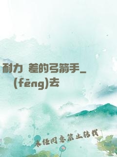 耐力極差的弓箭手