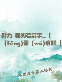 耐力極差的弓箭手