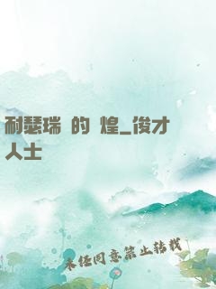 耐瑟瑞爾的輝煌