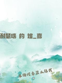 耐瑟瑞爾的輝煌