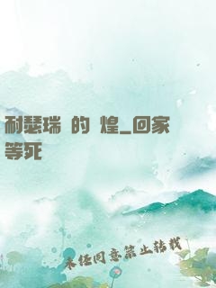 耐瑟瑞爾的輝煌