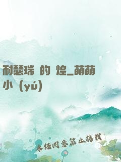 耐瑟瑞爾的輝煌