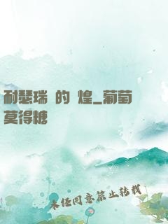 耐瑟瑞爾的輝煌