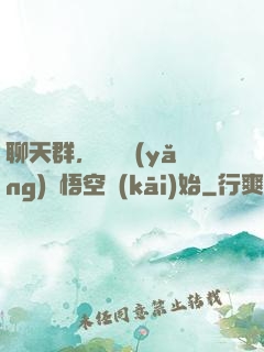 聊天群，從飼養(yǎng)孫悟空開(kāi)始