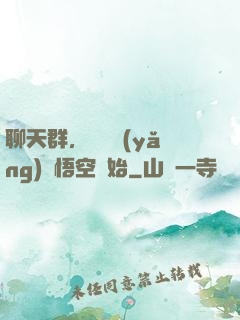 聊天群，從飼養(yǎng)孫悟空開始
