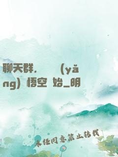 聊天群，從飼養(yǎng)孫悟空開始