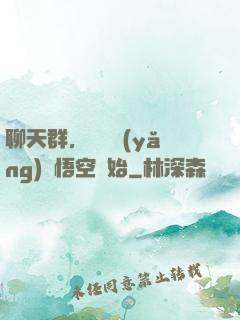 聊天群，從飼養(yǎng)孫悟空開始